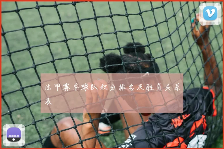 法甲赛季球队积分排名及胜负关系表