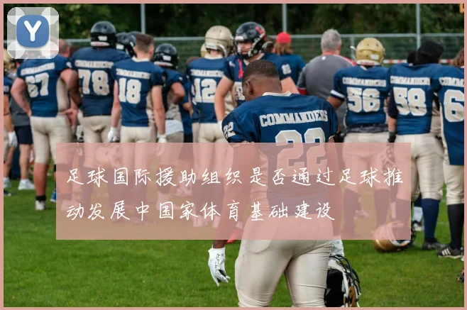 足球国际援助组织是否通过足球推动发展中国家体育基础建设