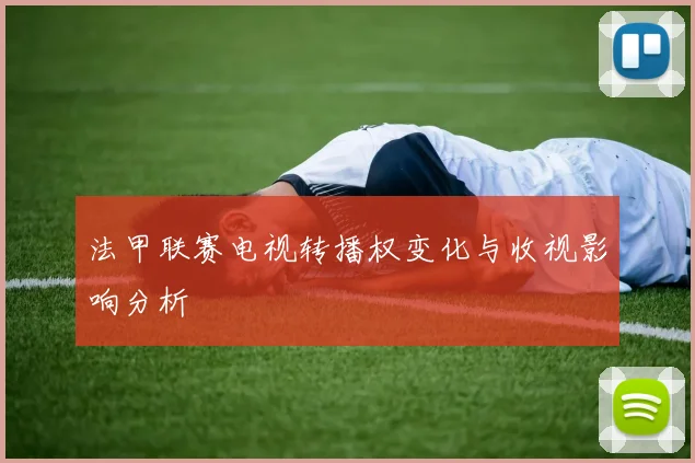 法甲联赛电视转播权变化与收视影响分析