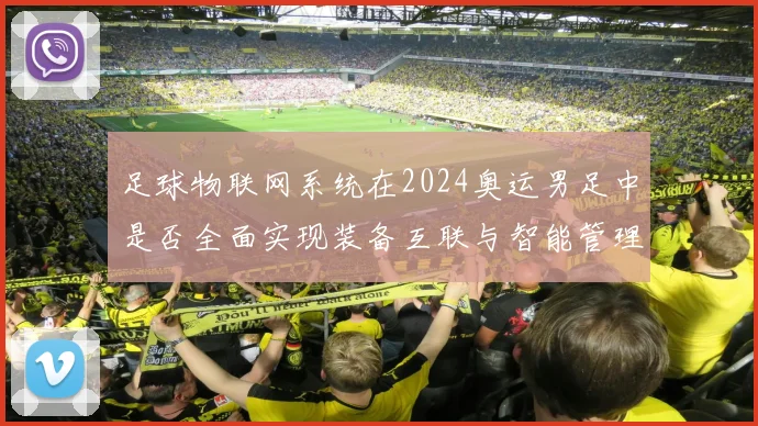 足球物联网系统在2024奥运男足中是否全面实现装备互联与智能管理