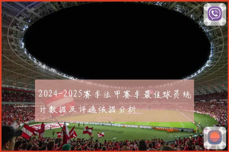 2024-2025赛季法甲赛季最佳球员统计数据及评选依据分析