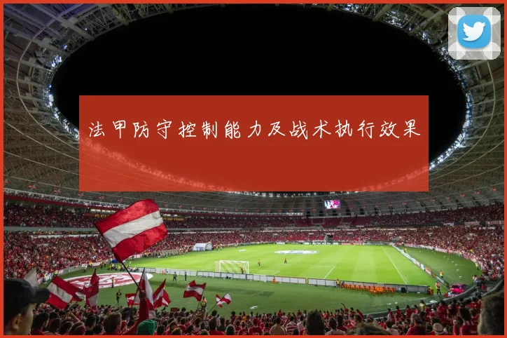 法甲防守控制能力及战术执行效果