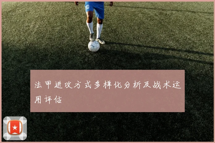 法甲进攻方式多样化分析及战术运用评估