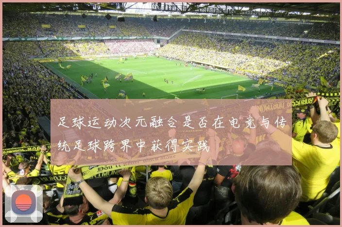 足球运动次元融合是否在电竞与传统足球跨界中获得实践