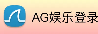 AG娱乐登录 logo